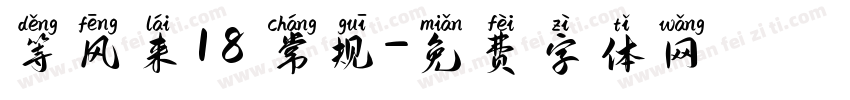 等风来18 常规字体转换